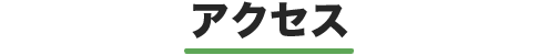 アクセス